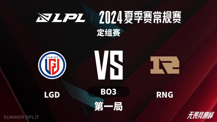 2024LPL夏季赛 定组赛-LGDvsRNG-0618 第1局