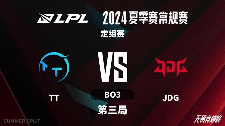 2024LPL夏季赛 定组赛-TTvsJDG-0619 第3局