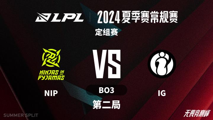 2024LPL夏季赛 定组赛-NIPvsIG-0619 第2局