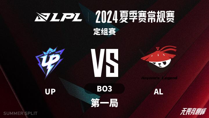 2024LPL夏季赛 定组赛-UPvsAL-0621 第1局