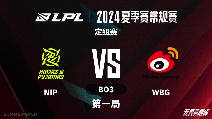 2024LPL夏季赛 定组赛-NIPvsWBG-0621 第1局