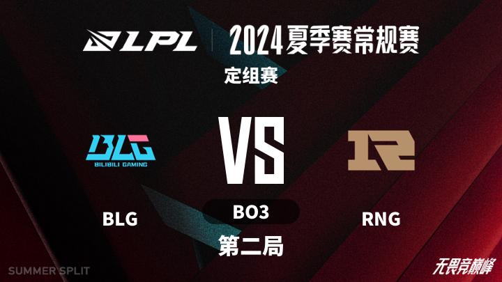 2024LPL夏季赛 定组赛-BLGvsRNG-0622 第2局