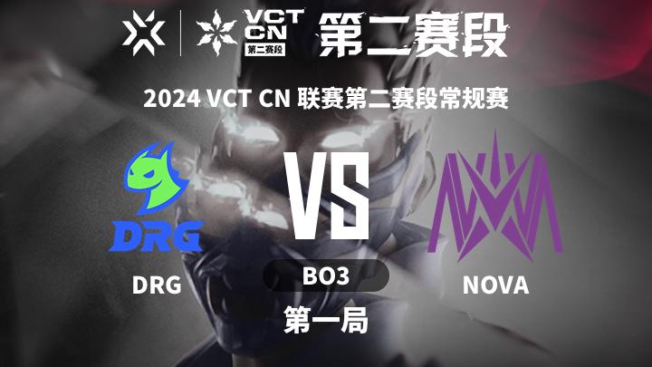 2024无畏契约CN联赛第二赛段常规赛 DRG vs NOVA