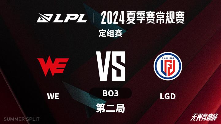 2024LPL夏季赛 定组赛-WEvsLGD-0622 第2局