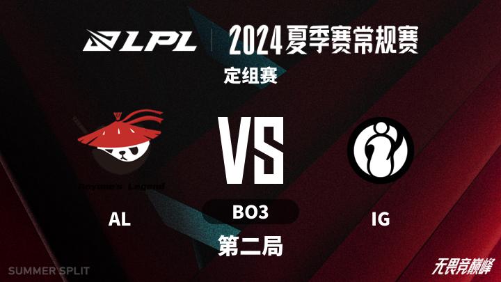 2024LPL夏季赛 定组赛-ALvsIG-0623 第2局