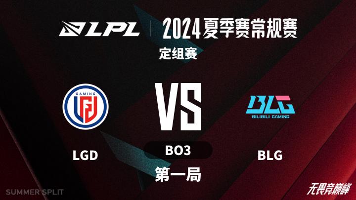 2024LPL夏季赛 定组赛-LGDvsBLG-0627 第1局