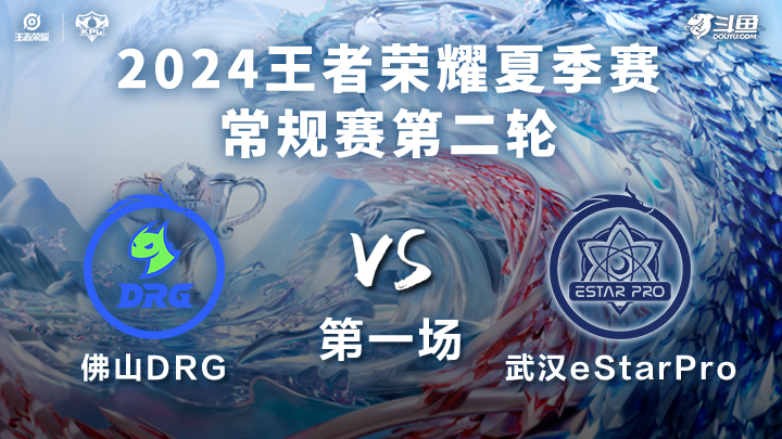 佛山DRG VS 武汉eStarPro第1局-2024KPL夏季赛常规赛