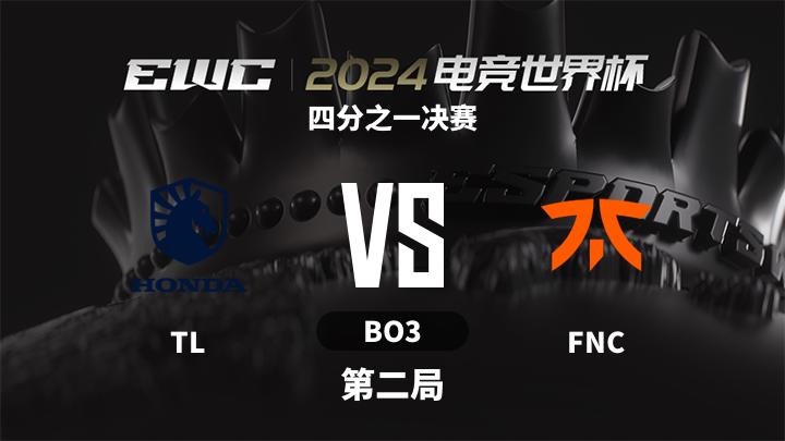 2024电竞世界杯-英雄联盟 四分之一决赛-TLvsFNC-0705 第2局