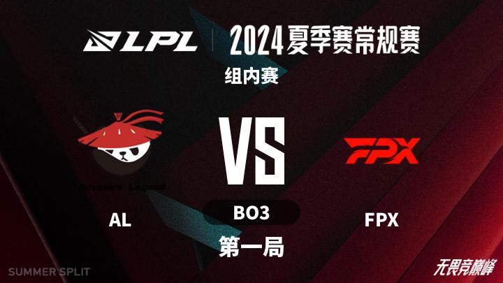 2024LPL夏季赛 组内赛-ALvsFPX-0705 第1局
