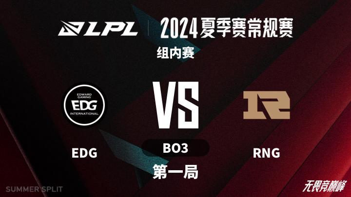 2024LPL夏季赛 组内赛-EDGvsRNG-0705 第1局