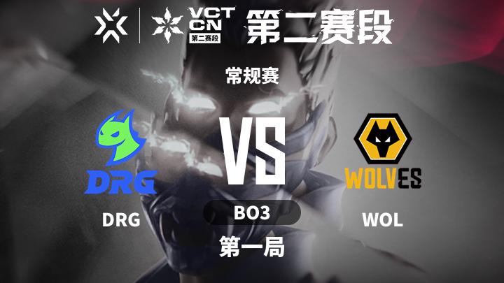 2024无畏契约CN联赛第二赛段 常规赛-DRGvsWOL-0705 第1局