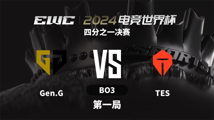 2024电竞世界杯-英雄联盟 四分之一决赛-Gen.GvsTES-0705 第1局