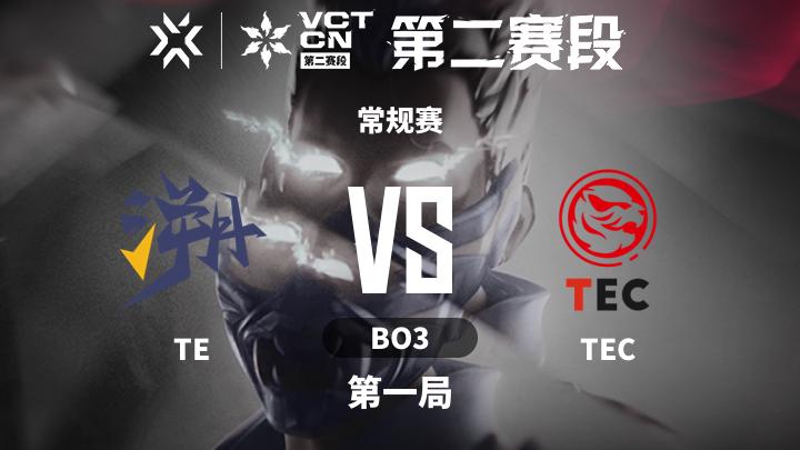 2024无畏契约CN联赛第二赛段 常规赛-TEvsTEC-0706 第1局