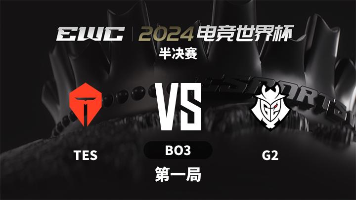 2024电竞世界杯-英雄联盟 半决赛-TESvsG2-0707 第1局