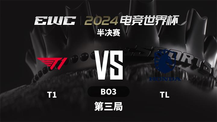 2024电竞世界杯-英雄联盟 半决赛-T1vsTL-0706 第3局