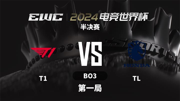 2024电竞世界杯-英雄联盟 半决赛-T1vsTL-0706 第1局