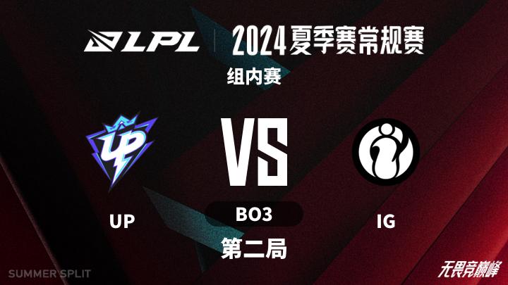 2024LPL夏季赛 组内赛-UPvsIG-0707 第2局
