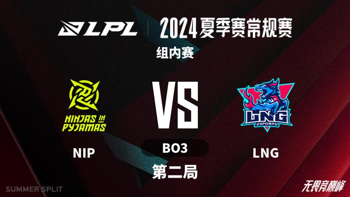 2024LPL夏季赛 组内赛-NIPvsLNG-0707 第2局