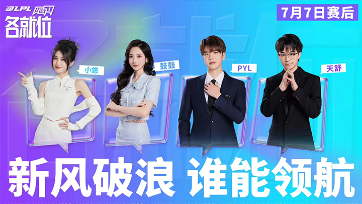 2024LPL夏季赛赛后节目-LPL各就位ep2