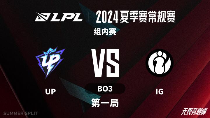 2024LPL夏季赛 组内赛-UPvsIG-0707 第1局
