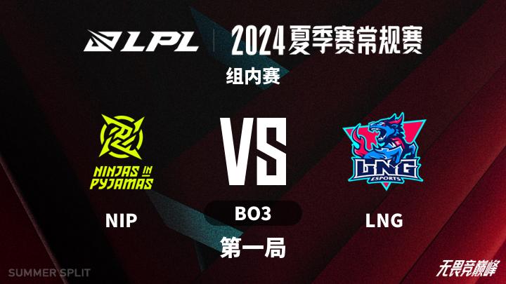 2024LPL夏季赛 组内赛-NIPvsLNG-0707 第1局