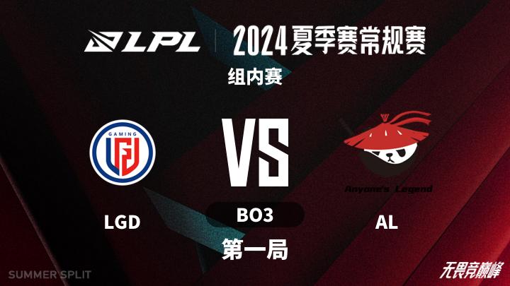 2024LPL夏季赛 组内赛-LGDvsAL-0708 第1局