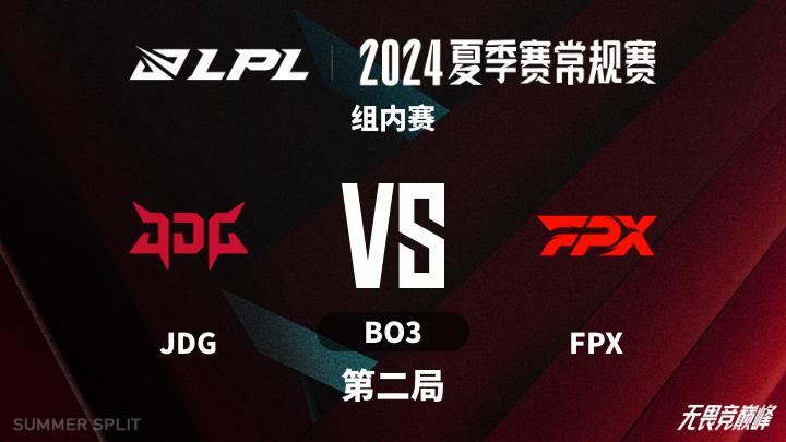 2024LPL夏季赛 组内赛-JDGvsFPX-0709 第2局