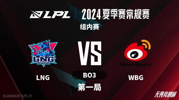 2024LPL夏季赛 组内赛-LNGvsWBG-0710 第1局
