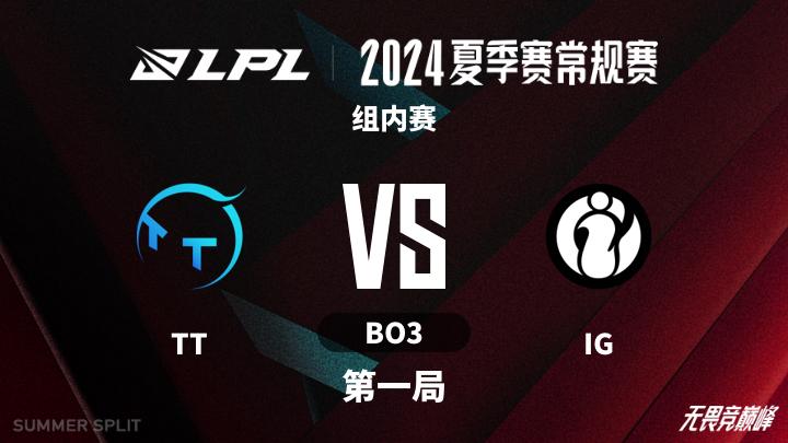 2024LPL夏季赛 组内赛-TTvsIG-0710 第1局