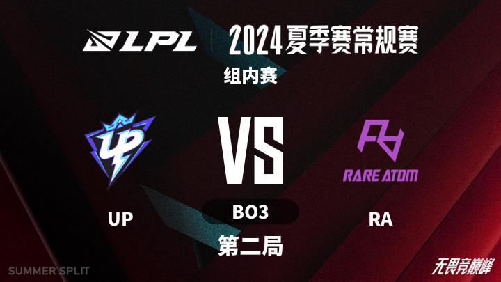 2024LPL夏季赛 组内赛-UPvsRA-0711 第2局