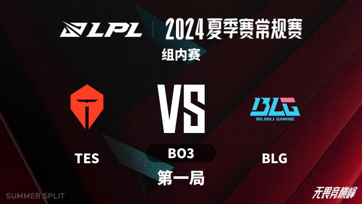 2024LPL夏季赛 组内赛-TESvsBLG-0712 第1局