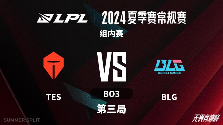 2024LPL夏季赛 组内赛-TESvsBLG-0712 第3局