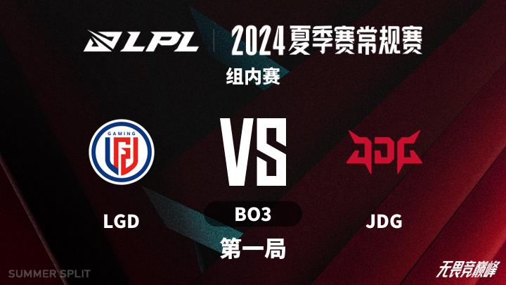 2024LPL夏季赛 组内赛-LGDvsJDG-0712 第1局