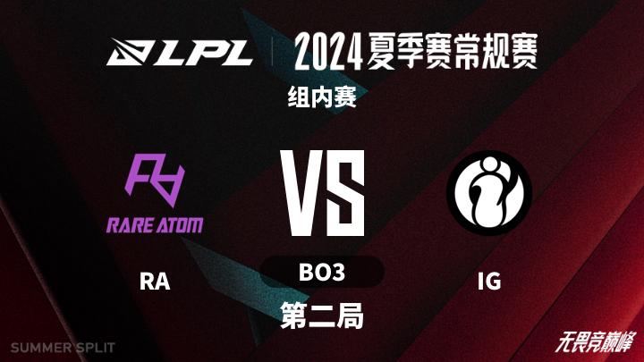 2024LPL夏季赛 组内赛-RAvsIG-0713 第2局