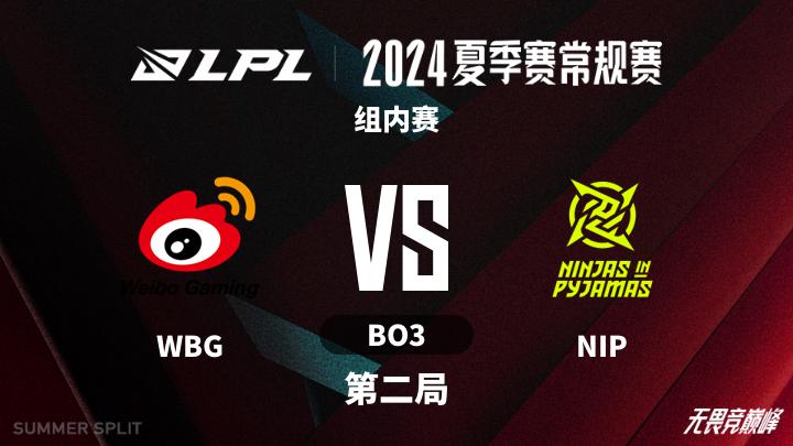 2024LPL夏季赛 组内赛-WBGvsNIP-0713 第2局