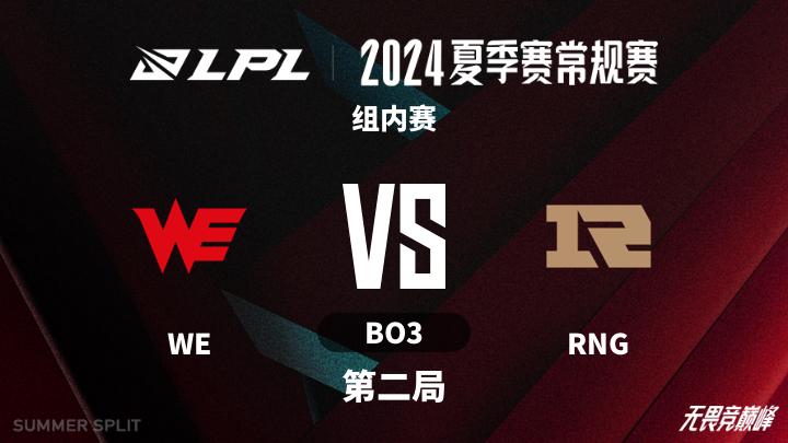 2024LPL夏季赛 组内赛-WEvsRNG-0713 第2局