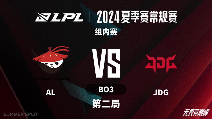 2024LPL夏季赛 组内赛-ALvsJDG-0714 第2局