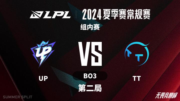 2024LPL夏季赛 组内赛-UPvsTT-0714 第2局