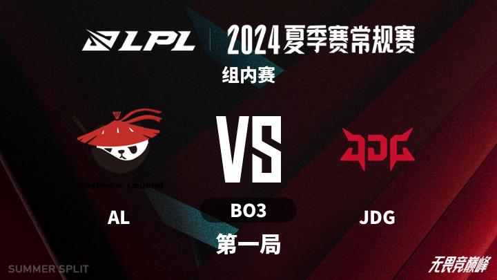 2024LPL夏季赛 组内赛-ALvsJDG-0714 第1局