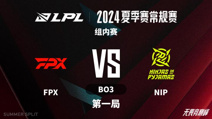 2024LPL夏季赛 组内赛-FPXvsNIP-0716 第1局