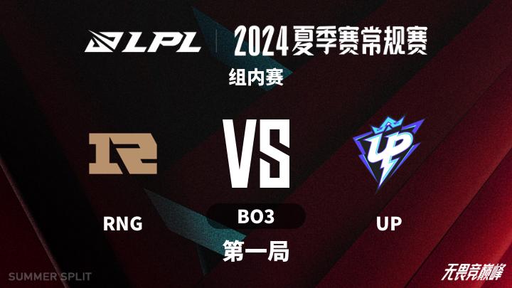 2024LPL夏季赛 组内赛-RNGvsUP-0718 第1局