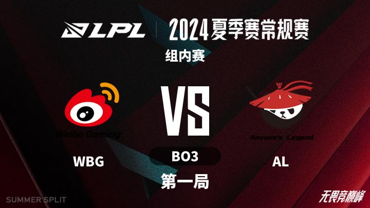 2024LPL夏季赛 组内赛-WBGvsAL-0718 第1局