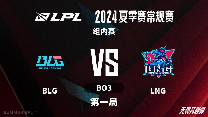 2024LPL夏季赛 组内赛-BLGvsLNG-0718 第1局
