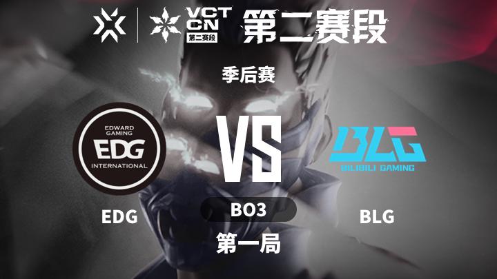 2024无畏契约CN联赛第二赛段 季后赛-EDGvsBLG-0717 