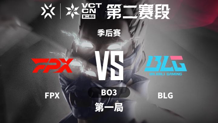 2024无畏契约CN联赛第二赛段 季后赛-FPXvsBLG