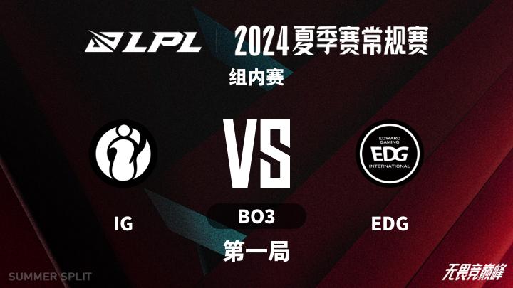 2024LPL夏季赛 组内赛-IGvsEDG-0719 第1局
