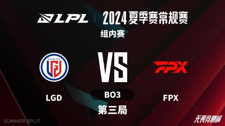 2024LPL夏季赛 组内赛-LGDvsFPX-0719 第3局