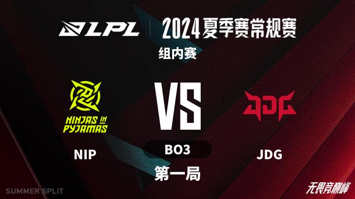 2024LPL夏季赛 组内赛-NIPvsJDG-0719 第1局