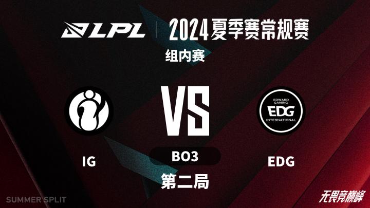 2024LPL夏季赛 组内赛-IGvsEDG-0719 第2局