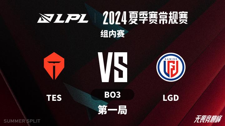 2024LPL夏季赛 组内赛-TESvsLGD-0720 第1局